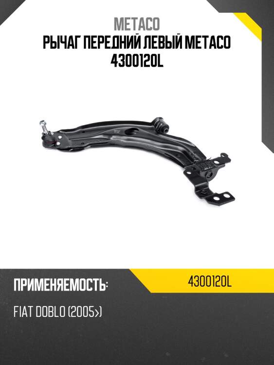 Рычаг передний левый metaco 4300120l