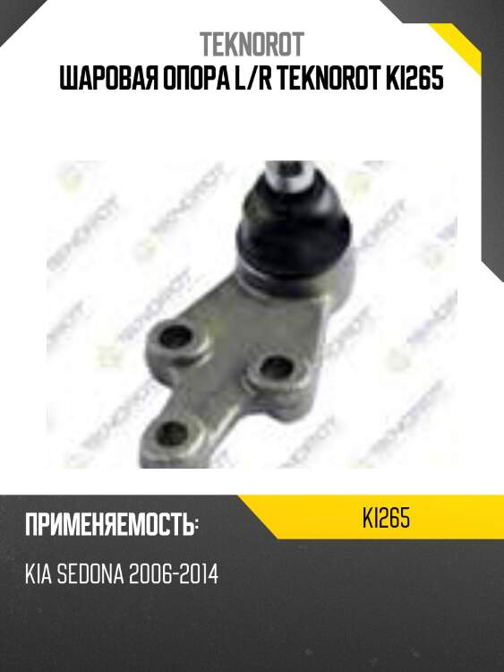 Шаровая опора l/r teknorot ki265