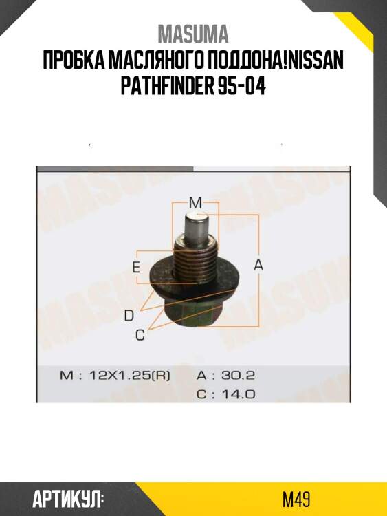 Пробка масляного поддона!\nissan pathfinder 95-04