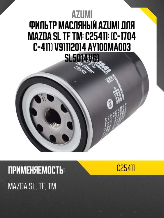 Фильтр масляный azumi для mazda sl tf tm  c25411  (c-1704 c-411) v91112014 ay100ma003 sl5014v61