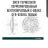 Диск тормозной перфорированный вентилируемый g-brake gfr-02826l левый
