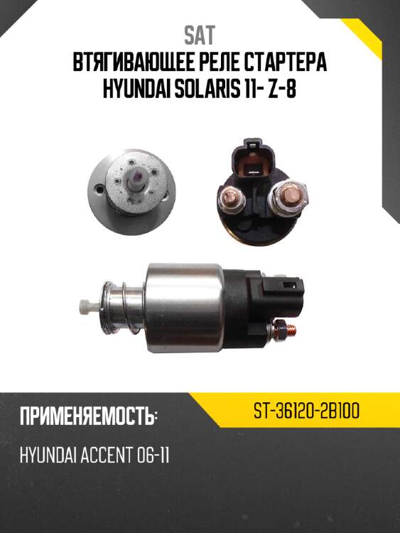 Втягивающее реле стартера hyundai solaris 11- z-8 sat st-36120-2b100