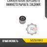 Сайлентблок переднего нижнего рычага [задний]