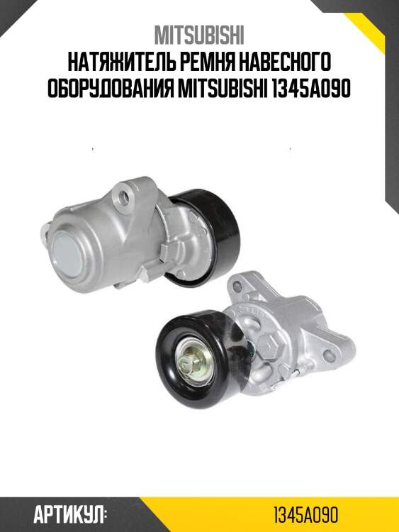 Натяжитель ремня навесного оборудования mitsubishi 1345a090