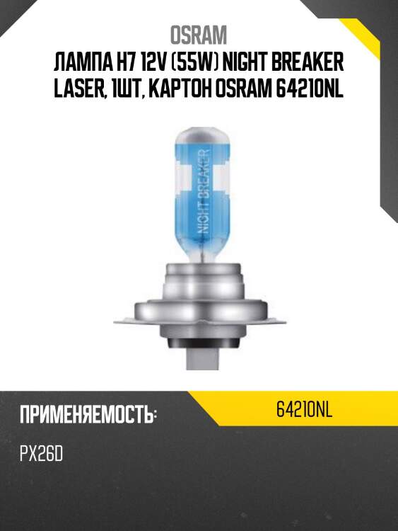 Лампа галогенная night braker laser h7 12v 55w px26d 3800k 64210nl osram