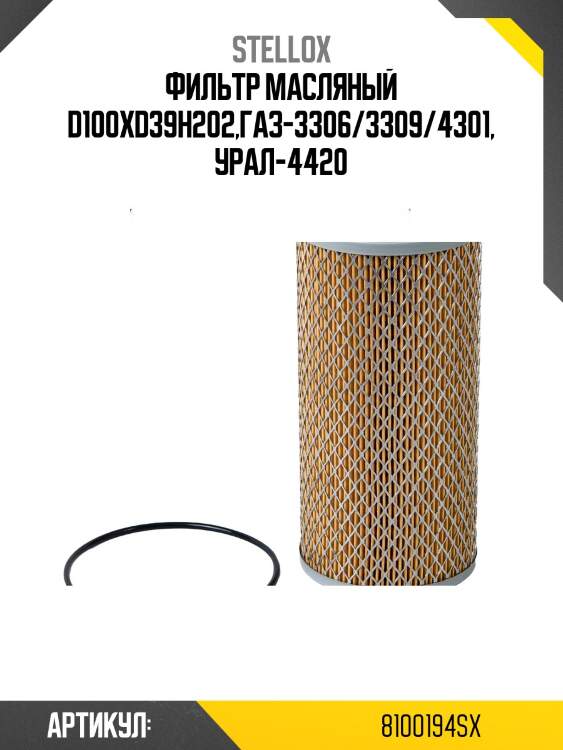 Фильтр масляный d100xd39h202,газ-3306/3309/4301, урал-4420