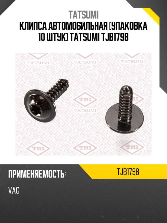 Клипса автомобильная [упаковка 10 штук] tatsumi tjb1798