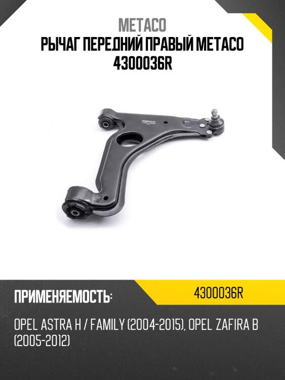 Рычаг передний правый metaco 4300036r