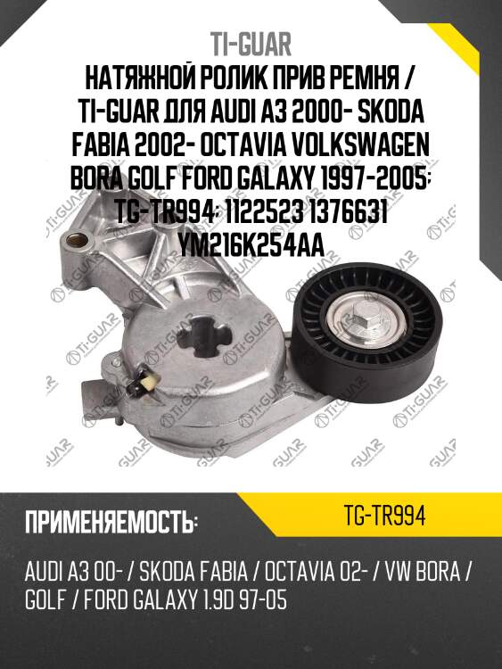 Натяжной ролик прив ремня / ti-guar для audi a3 2000- skoda fabia 2002- octavia volkswagen bora golf ford galaxy 1997-2005  tg-tr994  1122523 1376631 ym216k254aa