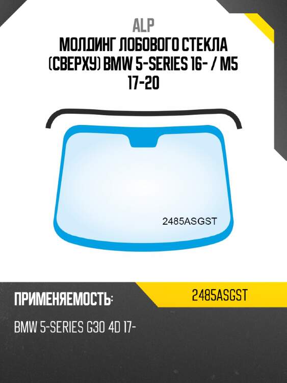 Alp молдинг лобового стекла сверху bmw 5-series 16-  2485asgst