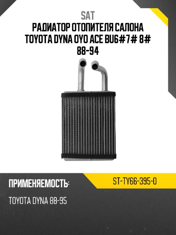 Радиатор отопителя салона toyota dyna	oyo ace bu6#\7#\ 8#  88-94 sat st-ty66-395-0
