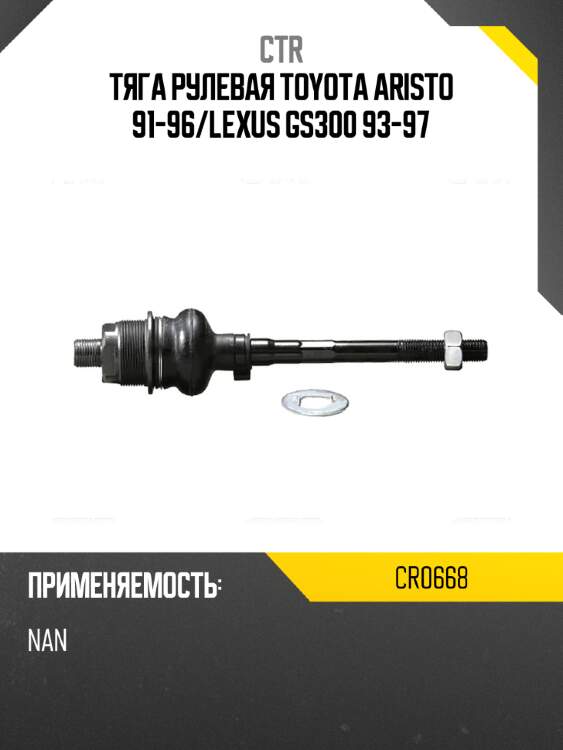 Тяга рулевая toyota aristo 91-96 ctr cr0668
