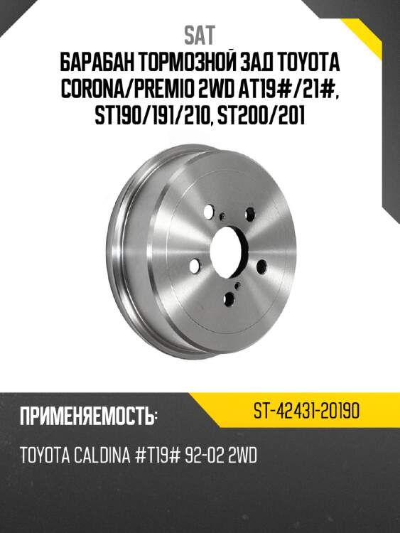 Барабан тормозной зад toyota corona sat st-42431-20190