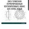 Диск тормозной перфорированный вентилируемый g-brake gfr-21046l левый