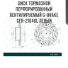 Диск тормозной перфорированный вентилируемый G-brake GFR-21046L левый