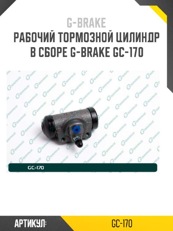 Рабочий тормозной цилиндр в сборе g-brake gc-170