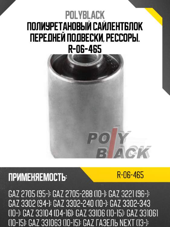 Полиуретановый сайлентблок передней подвески, рессоры. r-06-465