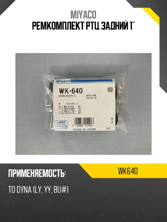 Ремкомплект ртц задний 1" miyaco wk640