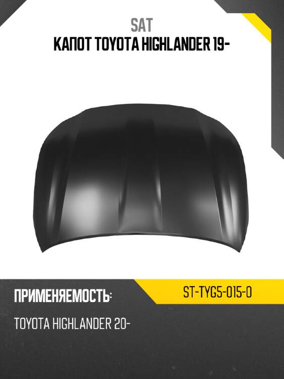 Капот toyota highlander 19- sat st-tyg5-015-0
