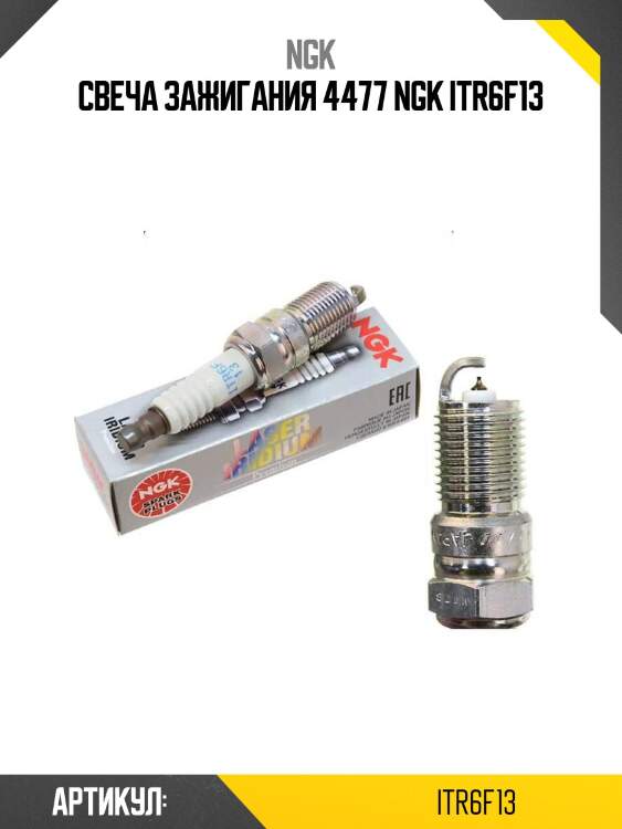 Свеча зажигания 4477 ngk itr6f13