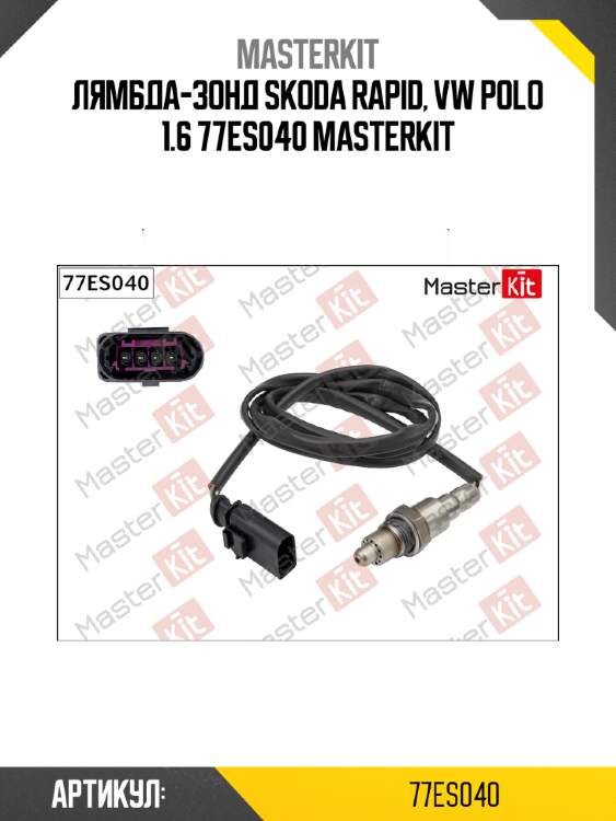 Лямбда-зонд skoda rapid, vw polo 1.6 77es040 masterkit