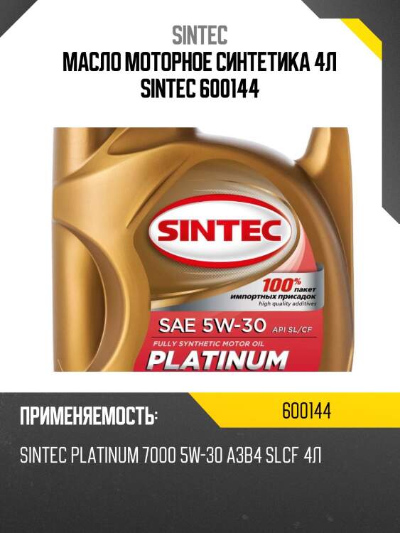 Sintec platinum 7000 5w30 (4l) масло моторноесинт.,api sl/cf,acea a3/b4,mb 229.3,bmw ll01,vw 502.00
