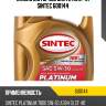 Sintec platinum 7000 5w30 (4l) масло моторноесинт.,api sl/cf,acea a3/b4,mb 229.3,bmw ll01,vw 502.00