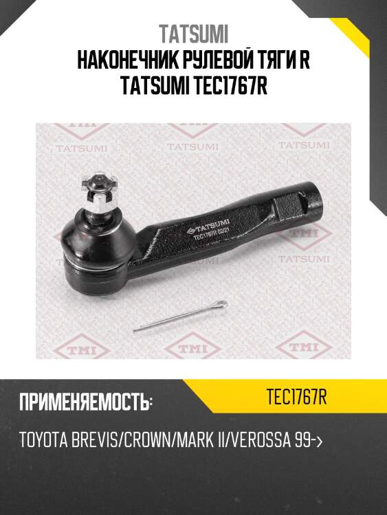 Наконечник рулевой тяги r tatsumi tec1767r