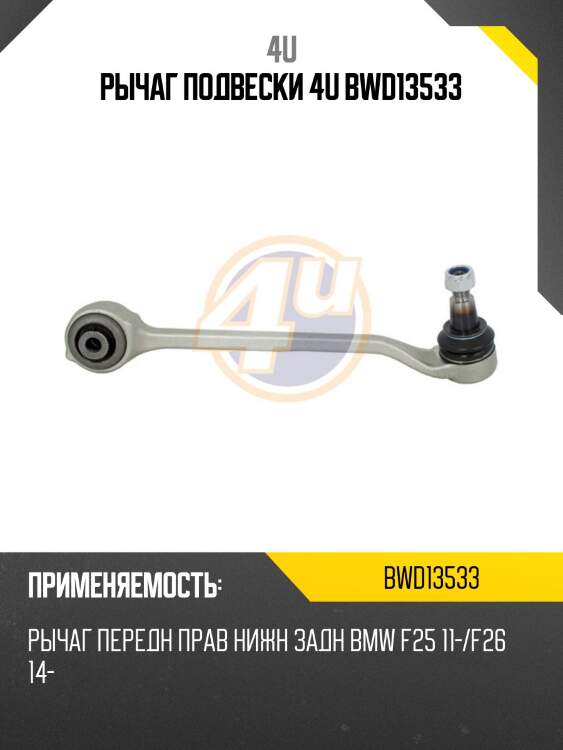 Рычаг подвески 4u bwd13533