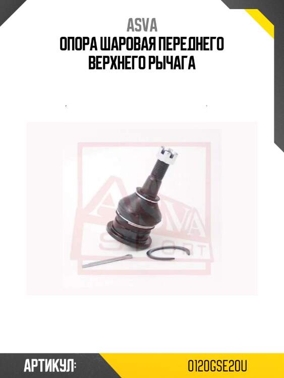 Опора шаровая переднего верхнего рычага