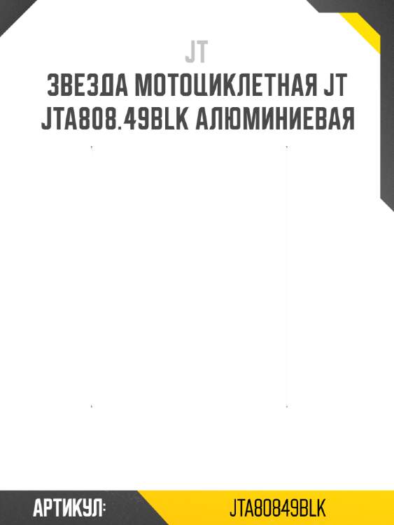 Звезда мотоциклетная jt jta808.49blk алюминиевая