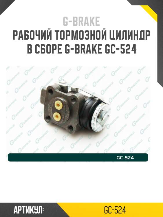 Рабочий тормозной цилиндр в сборе g-brake gc-524