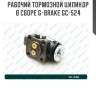 Рабочий тормозной цилиндр в сборе g-brake gc-524