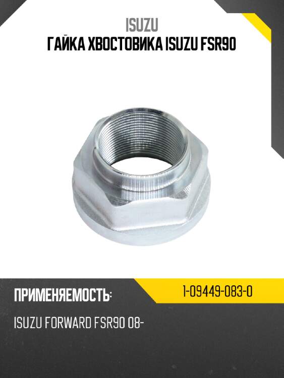 Гайка хвостовика isuzu fsr90 isuzu 1-09449-083-0