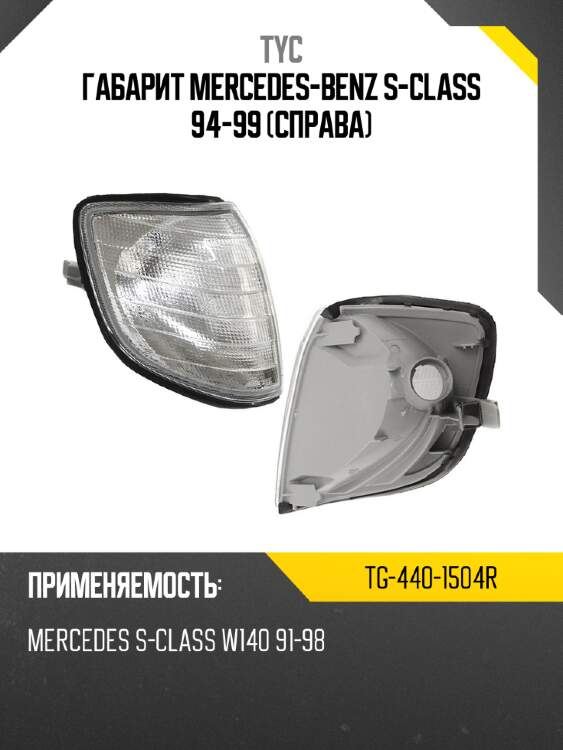 Габарит mercedes-benz s-class 94-99 справа tyc tg-440-1504r