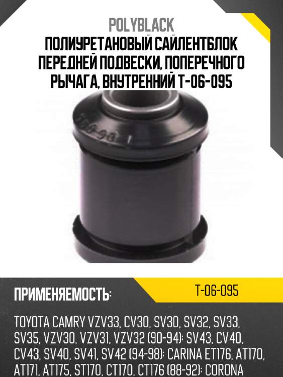 Полиуретановый сайлентблок передней подвески, поперечного рычага, внутренний t-06-095