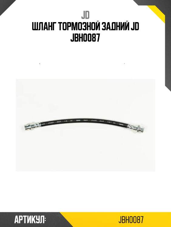 Шланг тормозной задний jd jbh0087