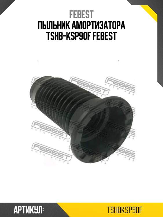 Пыльник амортизатора tshb-ksp90f febest