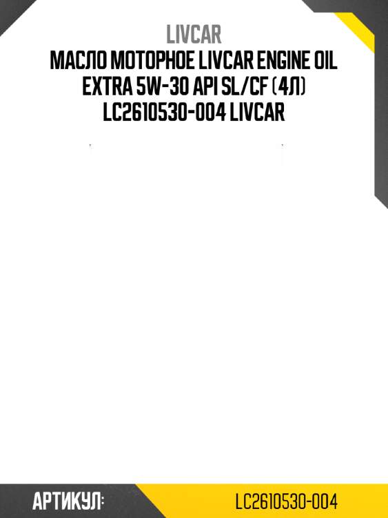 Масло моторное livcar engine oil extra 5w-30 api sl/cf (4л) lc2610530-004 livcar