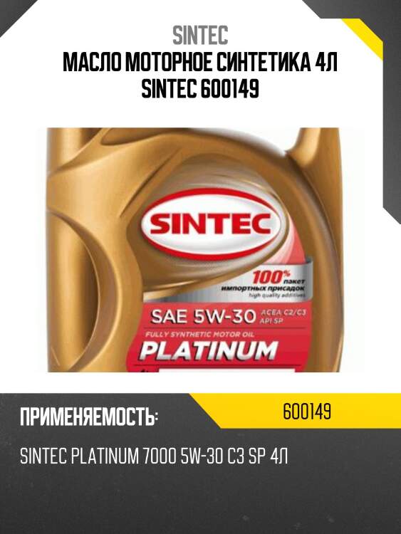 Sintec platinum 7000 5w30 (4l) масло моторное синт., api sp, acea c3, mb 229.31, vw 502.00/505.00