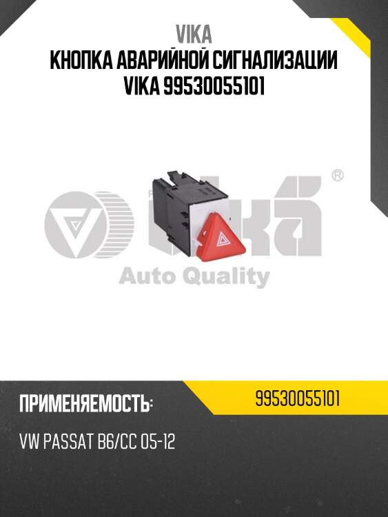 Кнопка аварийной сигнализации vika 99530055101