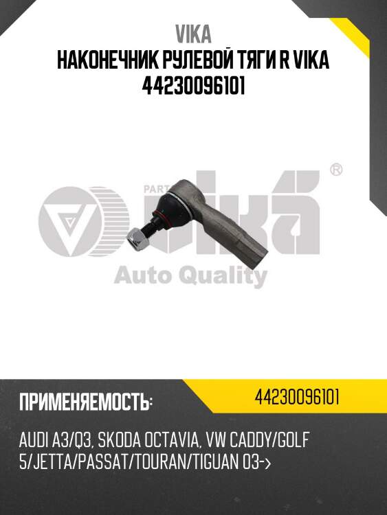 Наконечник рулевой тяги r vika 44230096101