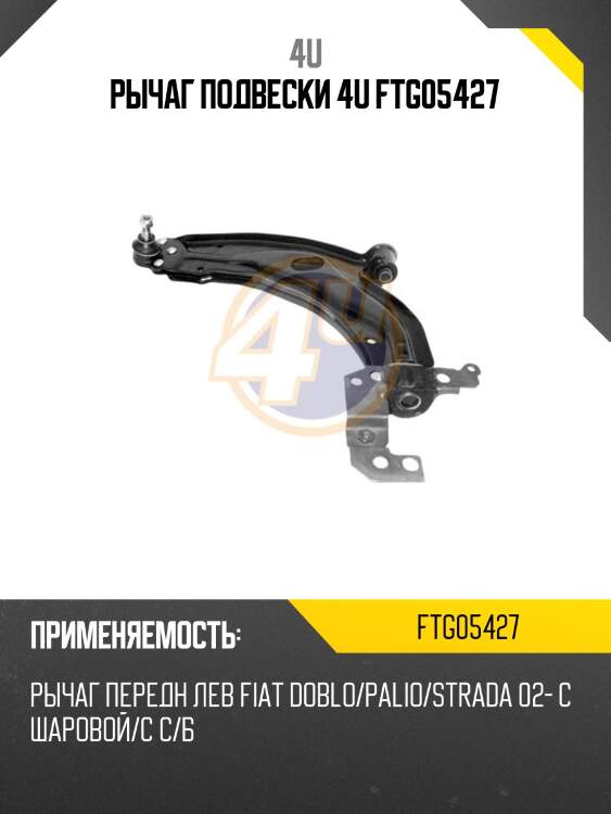 Рычаг подвески 4u ftg05427