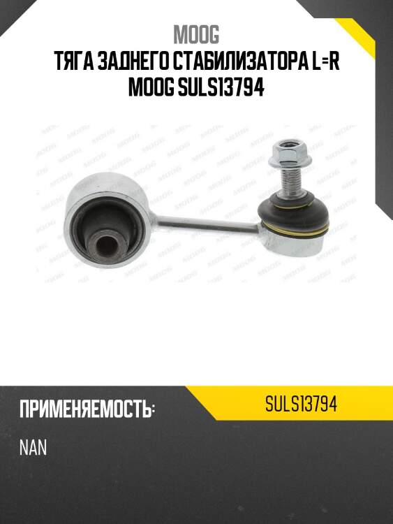 Тяга заднего стабилизатора l=r moog suls13794