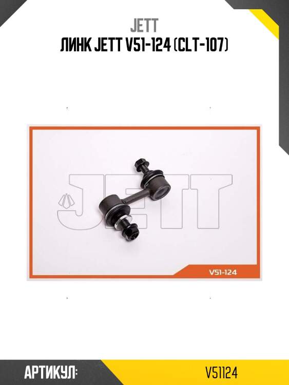 Линк jett v51-124 (clt-107)