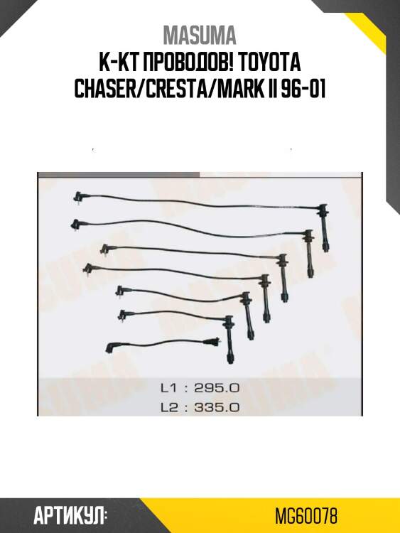 К-кт проводов!\ toyota chaser/cresta/mark ii 96-01