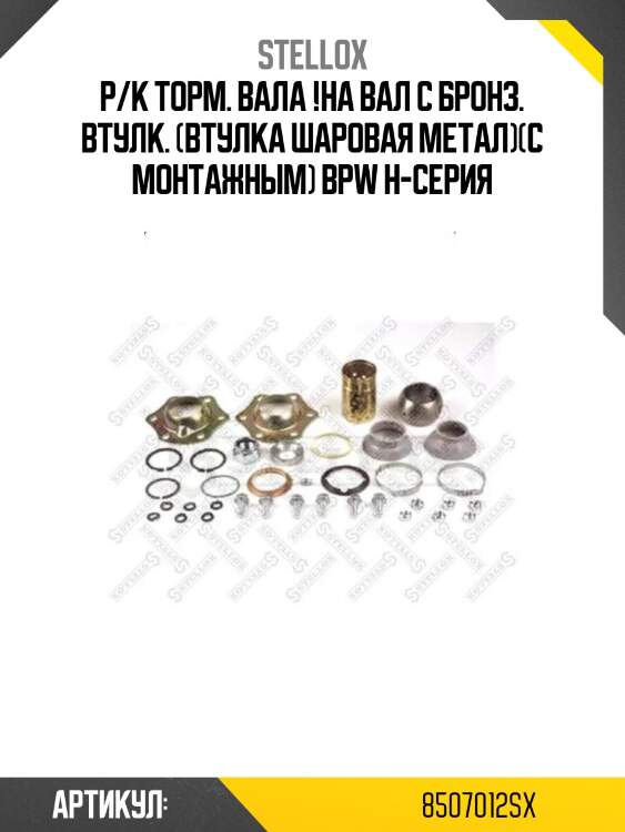 Р/к торм. вала !на вал с бронз. втулк. (втулка шаровая метал)(с монтажным) \bpw h-серия