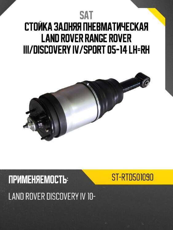 Стойка задняя пневматическая land rover range rover iii sat st-rtd501090