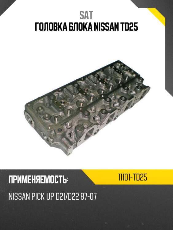 Головка блока nissan td25 sat 11101-td25