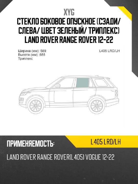 Стекло боковое опускное сзади xyg l405 lrd/lh